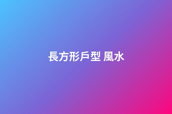 長方形戶型 風水